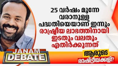 "25 വര്ഷം മുന്നേ വരാനുള്ള പദ്ധതിയെയാണ് ഇന്നും രാഷ്ട്രീയ ലാഭത്തിനായി ഇടതും വലതും എതിര്ക്കുന്നത്"