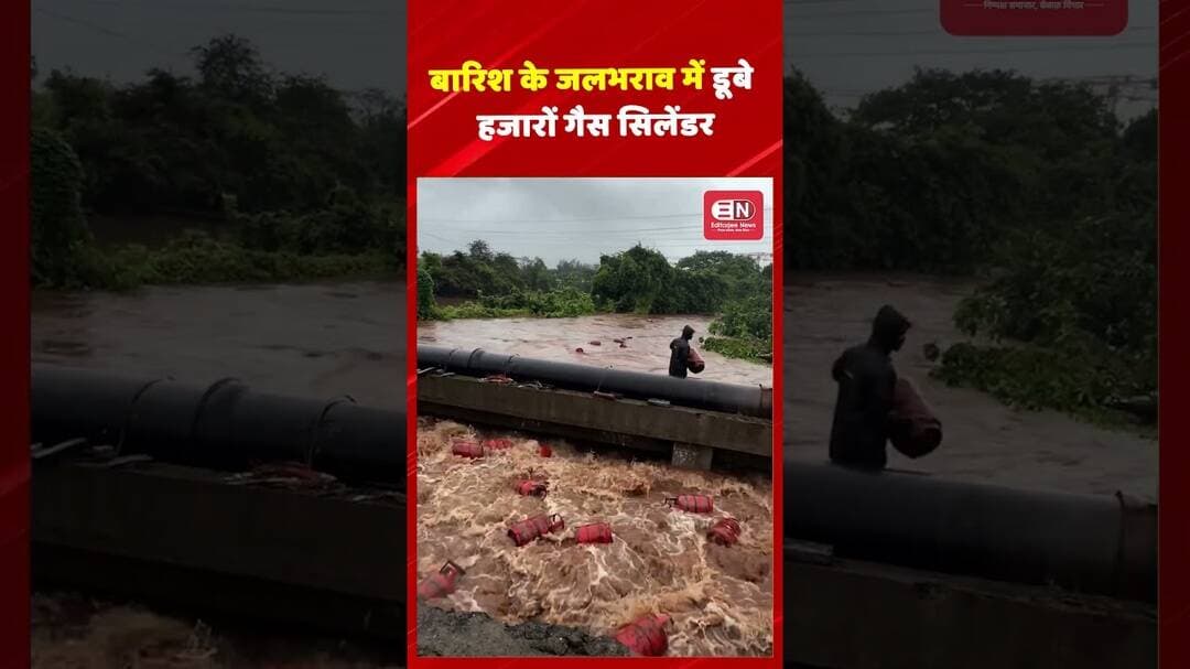 बारिश के जलभराव में डूबेहजारों गैस सिलेंडर #Rain #HeavyRain #Waterlogging #GasCylinder #LPG #Monsoon