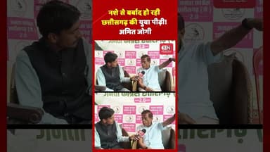 नशे से बर्बाद हो रही छत्तीसगढ़ की युवा पीढ़ी! अमित जोगी#AmitJogi #Chhattisgarh #DrugMenace #shorts