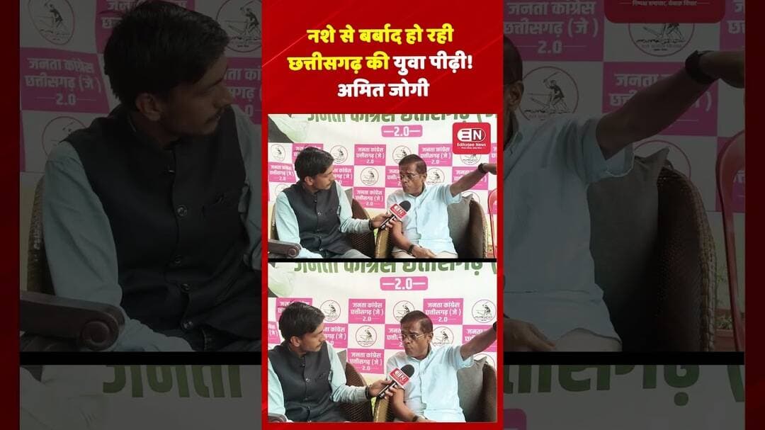 नशे से बर्बाद हो रही छत्तीसगढ़ की युवा पीढ़ी! अमित जोगी#AmitJogi #Chhattisgarh #DrugMenace #shorts