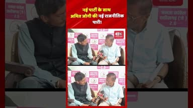 नई पार्टी के साथ अमित जोगी की नई राजनीतिक पारी #AmitJogi #Chhattisgarh #DrugMenace #DrugAddiction