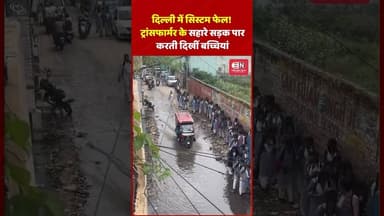 दिल्ली में सिस्टम फेल! ट्रांसफार्मर के सहारे सड़क पार करती दिखीं बच्चियां #delhi #rekhagupta #bjp