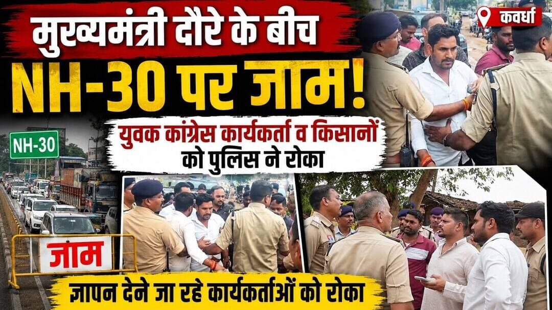 CM दौरे के बीच बवाल! NH-30 पर जाम, युवक कांग्रेस कार्यकर्ताओं और किसानों को पुलिस ने रोका #gurujitv