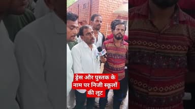 😭 ड्रेस और पुस्तक के नाम पर निजी स्कूलों की लूट #viralshorts #trendingshorts #schooleducation #india
