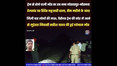 ट्रेन से होने वाली मौ#*त का हब बना गोरखपुर-नौतनवा रेलखंड, महुआरी में 3 महीने के अंदर हुई चार घट#नाएं