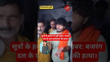 #firozabadnews सूत्रों के हवाले से बड़ी खबर: बजरंग दल के एक कार्यकर्ता की हत्या। #breakingnews #news
