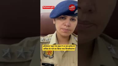 #firozabadnews ऑपरेशन 'दहन' के तहत ₹14.58 करोड़ से अधिक के नशे का किया गया विनष्टीकरण। #breakingnews