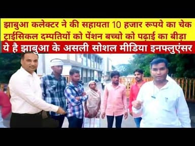#jhabua सोशल मीडिया इनफ्लुएंसर ने किया कमाल अंधे को मिला सहारा विकलांग को सायक़ल#pradeshLive24 #News