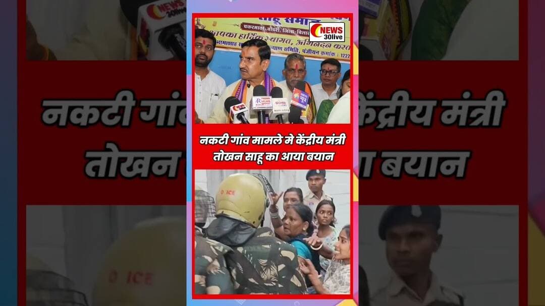 नकटी गांव मामले मे केंद्रीय मंत्री तोखन साहू का आया बयान #nakti #naktiraipurchhattisgarh #tokhansahu