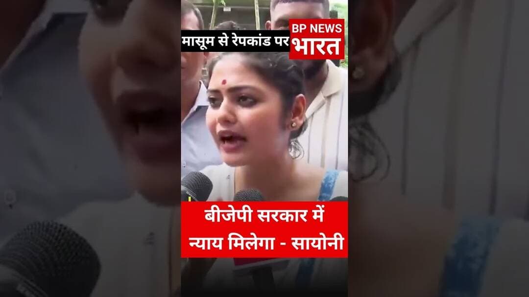BJP सरकार के साथ खड़ी हुई सायोनी घोष #breakingnews #bengali #bj #bjp #modi #suvenduadhikari #sayoni