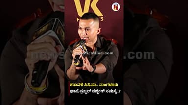 Karavali ಸಿನಿಮಾ.. Mangaluru ಭಾಷೆ ಪ್ರಜ್ವಲ್ ಡಬ್ಬಿಂಗ್ ಸಮಸ್ಯೆ..? #PrajwalDevaraj #GurudathaGaniga