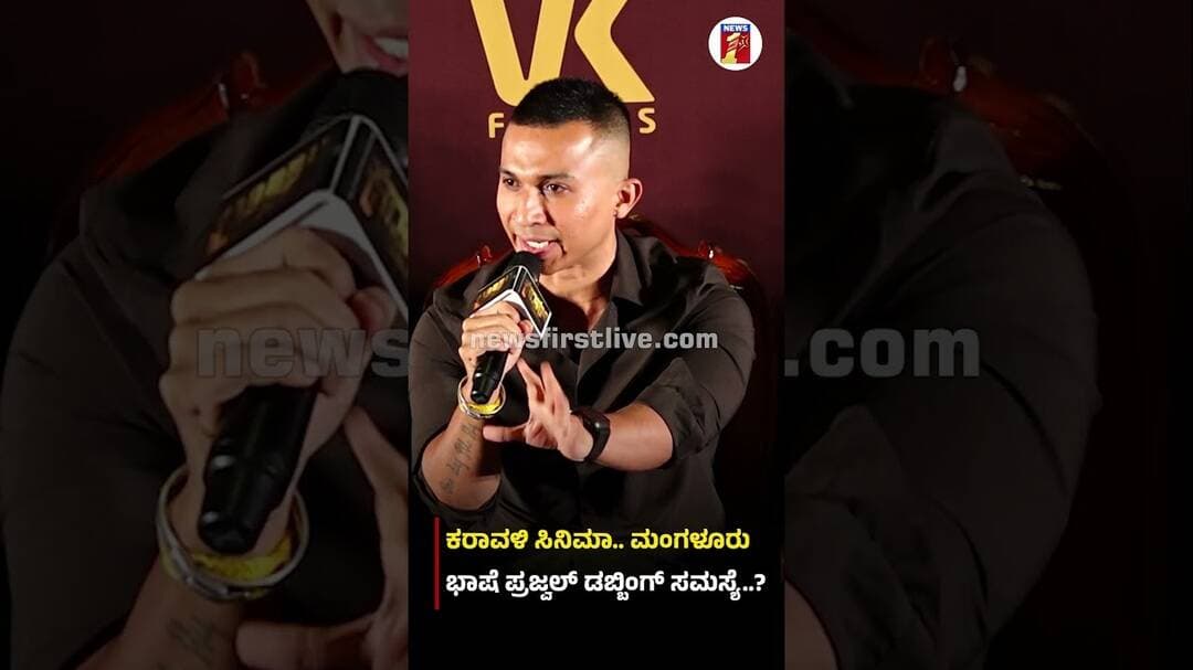 Karavali ಸಿನಿಮಾ.. Mangaluru ಭಾಷೆ ಪ್ರಜ್ವಲ್ ಡಬ್ಬಿಂಗ್ ಸಮಸ್ಯೆ..? #PrajwalDevaraj #GurudathaGaniga