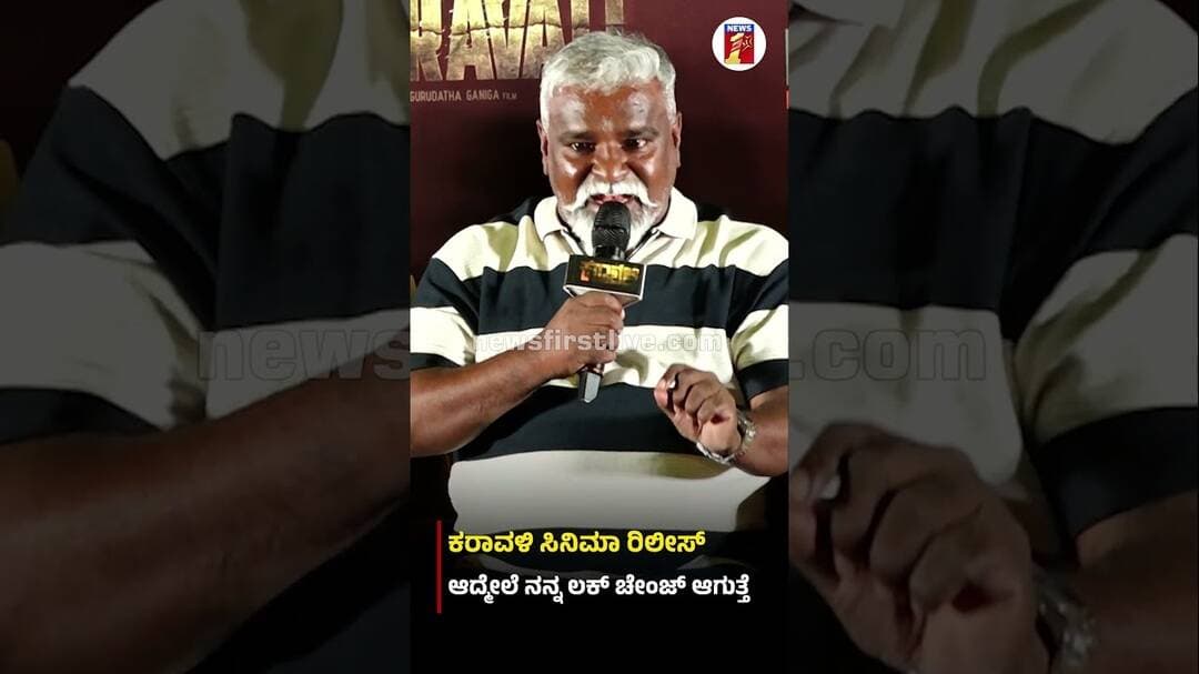 ಕರಾವಳಿ ಸಿನಿಮಾ ರಿಲೀಸ್ ಆದ್ಮೇಲೆ ನನ್ನ ಲಕ್ ಚೇಂಜ್ ಆಗುತ್ತೆ #Mithra #KaravaliMovie #PrajwalDevaraj