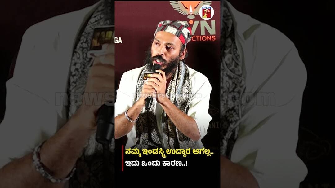 ನಮ್ಮ ಇಂಡಸ್ಟ್ರಿ ಉದ್ದಾರ ಆಗಲ್ಲ.. ಇದು ಒಂದು ಕಾರಣ..! #PrajwalDevaraj #Karavali #RajBShetty #KFI