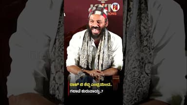 Raj B Shetty ಎಂಟ್ರಿಯಿಂದ.. ಗಲಾಟೆ ಶುರುವಾಯ್ತ..? #PrajwalDevaraj #GurudathaGaniga #Karavali