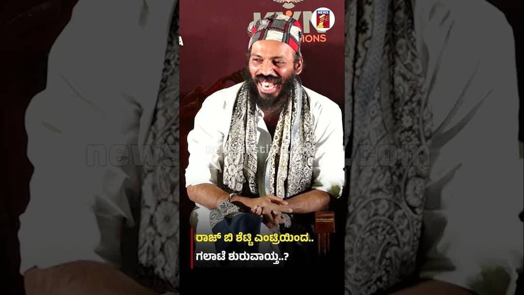 Raj B Shetty ಎಂಟ್ರಿಯಿಂದ.. ಗಲಾಟೆ ಶುರುವಾಯ್ತ..? #PrajwalDevaraj #GurudathaGaniga #Karavali