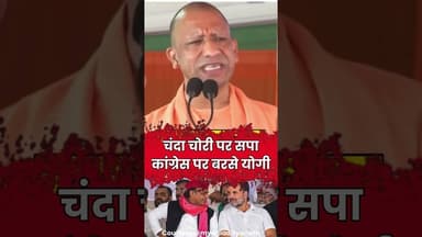 चंदा चोरी पर सपा-कांग्रेस पर बरसे योगी | #ytshorts #shortsvideo #shorts