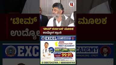 ‘ಟೀಮ್ ಕರ್ನಾಟಕ’ ಮೂಲಕ ಉದ್ಯೋಗ ಕ್ರಾಂತಿ #CMDKShivakumar #TeamKarnataka #EmploymentRevolution #Congress
