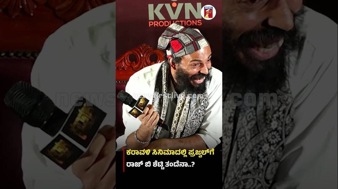 ಕರಾವಳಿ ಸಿನಿಮಾದಲ್ಲಿ ಪ್ರಜ್ವಲ್ಗೆ ರಾಜ್ ಬಿ ಶೆಟ್ಟಿ ತಂದೆನಾ..? #PrajwalDevaraj #Karavali #RajBShetty