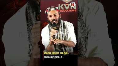 ನಾನು ನಾಯಿ ಸಾಕ್ತಿನಿ.. ಇದು ಸರೀನಾ..? #Dog #GurudathaGaniga #Karavali #RajBShetty #KFI