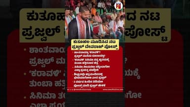 ಕುತೂಹಲ ಮೂಡಿಸಿದ ನಟ ಪ್ರಜ್ವಲ್ ದೇವರಾಜ್ ಪೋಸ್ಟ್ #PrajwalDevaraj #KaravaliMovieControversy #Post