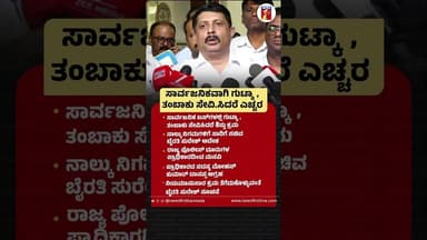 ಸಾರ್ವಜನಿಕವಾಗಿ ಗುಟ್ಕಾ, ತಂಬಾಕು ಸೇವಿಸಿದರೆ ಎಚ್ಚರ #ByrathiSuresh #BewareOfConsumingGutka #ConsumingGutka