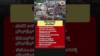 KGFನಲ್ಲಿ ಟೌನ್ಶಿಪ್ #KolarGoldFields #KGF #Township #CMDKShivakumar #TownshipPlan