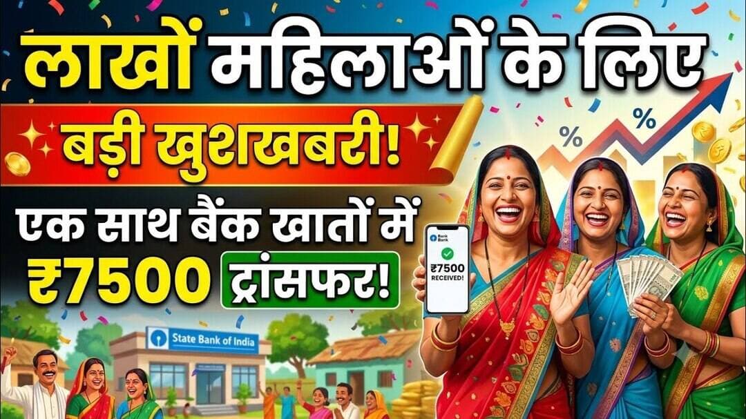 लाखों महिलाओं के लिए बड़ी खुशखबरी ! एक साथ बैंक खातों में ₹7500 ट्रांसफर ! #maiyasammanyojana