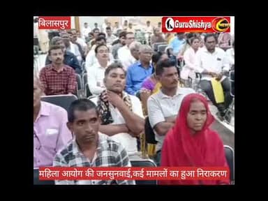 महिला आयोग की जनसुनवाई में कई मामलों का हुआ निराकरण #news #bilaspurdistrict