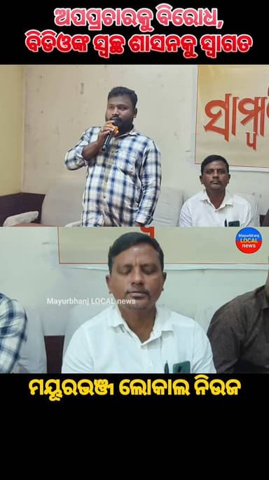 #ଅପପ୍ରଚାରକୁ_ବିରୋଧ_ବିଡ଼ିଓଙ୍କ_ସ୍ୱଚ୍ଛ_ଶାସନକୁ_ସ୍ୱାଗତ.....
#Mayurbhanj#