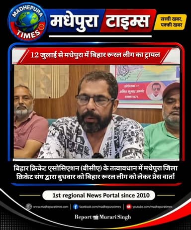 🔴 12 जुलाई से टीपी कॉलेज मैदान में बिहार रूरल लीग का ट्रायल, ग्रामीण प्रतिभाओं को मिलेगा बड़ा मंच
**********
मधेपुरा। बिहार क्रिकेट एसोसिएशन (बीसीए) के तत्वावधान में मधेपुरा जिला क्रिकेट संघ द्वारा बुधवार को बिहार रूरल लीग को लेकर एक प्रेस वार्ता का आयोजन किया गया। प्रेस वार्ता को संबोधित करते हुए बीसीए गवर्निंग काउंसिल के कन्वेनर ज्ञानेश्वर गौतम ने बताया कि आगामी 12 जुलाई से टीपी कॉलेज खेल मैदान में मधेपुरा रूरल लीग का ट्रायल शुरू होगा।
उन्होंने कहा कि इस आयोजन के सफल संचालन की जिम्मेदारी अमित कुमार आनंद को संयोजक के रूप में सौंपी गई है। उनके नेतृत्व में ट्रायल आयोजित कर खिलाड़ियों का चयन किया जाएगा। उन्होंने बताया कि बिहार रूरल लीग, बीसीए के पूर्व अध्यक्ष राकेश कुमार तिवारी का सपना था, जिसे वर्तमान बीसीए साकार करने के लिए प्रतिबद्ध है। यह टूर्नामेंट बिहार के ग्रामीण क्षेत्रों की प्रतिभाओं को नई पहचान देगा और यहां से भविष्य में वैभव सूर्यवंशी जैसे खिलाड़ी निकलकर सामने आएंगे।
मधेपुरा जिला क्रिकेट संघ के सचिव राजीव शर्मा ने कहा कि पूरा मधेपुरा जिला इस आयोजन को सफल बनाने के लिए संकल्पित है। जिला क्रिकेट संघ बीसीए के अध्यक्ष हर्षवर्धन एवं सचिव जियाउल आरफीन के नेतृत्व को पूरी मजबूती के साथ सहयोग देगा।
आयोजन समिति के संयोजक अमित कुमार आनंद ने कहा कि ट्रायल पूरी तरह निष्पक्ष एवं पारदर्शी तरीके से कराया जाएगा। ग्रामीण क्षेत्रों के हर प्रतिभाशाली खिलाड़ी को अपनी क्षमता दिखाने का समान अवसर मिलेगा। उन्होंने जिले के सभी प्रखंडों के क्रिकेट खिलाड़ियों से अधिक से अधिक संख्या में ट्रायल में भाग लेने की अपील की।
चयनकर्ता सुमित कुमार ने कहा कि खिलाड़ियों का चयन केवल उनके प्रदर्शन, तकनीकी क्षमता और फिटनेस के आधार पर किया जाएगा। किसी भी प्रकार की सिफारिश या पक्षपात की कोई गुंजाइश नहीं होगी। उन्होंने खिलाड़ियों से बेहतर तैयारी के साथ ट्रायल में शामिल होने और अनुशासन का पालन करने की अपील की।
प्रेस वार्ता में चयनकर्ता संजीव कुमार बंटू, पूर्व कोषाध्यक्ष गौरीशंकर टुनटुन, कोषाध्यक्ष राहुल कुमार, संयोजक अबू जफर कुरैशी, वरीय क्रिकेट खिलाड़ी जीशू कुरैशी सहित कई क्रिकेट पदाधिकारी एवं खिलाड़ी उपस्थित थे।
📹 Murari Singh मधेपुरा टाइम्स Madhepura Times