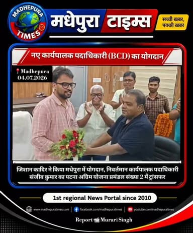 🔴 कार्यपालक पदाधिकारी (भवन निर्माण विभाग) के रूप में गत शनिवार को जीशान कादिर ने किया योगदान।
📹 Murari Singh मधेपुरा टाइम्स Madhepura Times