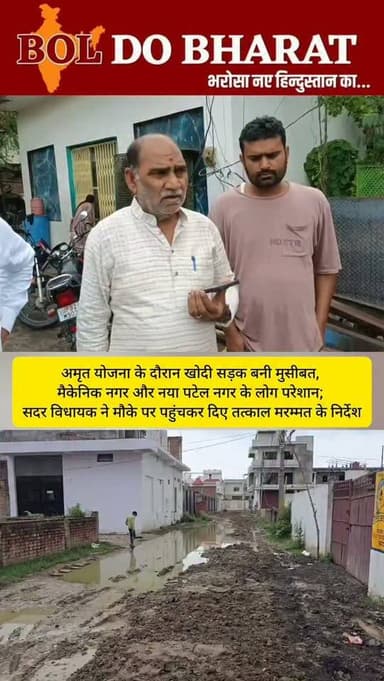 अमृत योजना की खोदी सड़क बनी मुसीबत, मैकेनिक नगर और नया पटेल नगर के लोग परेशान; सदर विधायक ने मौके पर पहुंचकर दिए तत्काल मरम्मत के निर्देश
अंकुर श्रीवास्तव ✍️
उरई/जालौन। उरई शहर के मोहल्ला मैकेनिक नगर और नया पटेल नगर में अमृत योजना के अंतर्गत सड़क खोदकर छोड़ दिए जाने से स्थानीय लोगों को भारी परेशानियों का सामना करना पड़ रहा है। सड़क की मरम्मत न होने के कारण आवागमन बाधित है और बरसात के चलते स्थिति और भी गंभीर हो गई है।
क्षेत्रीय लोगों की शिकायत पर सदर विधायक गौरी शंकर वर्मा मौके पर पहुंचे और पूरे क्षेत्र का निरीक्षण किया। उन्होंने संबंधित अधिकारियों से फोन पर वार्ता कर सड़क की बदहाल स्थिति पर नाराजगी जताई तथा तत्काल सड़क की मरम्मत कराने के निर्देश दिए। विधायक ने स्पष्ट चेतावनी दी कि यदि जल्द कार्य पूरा नहीं कराया गया तो संबंधित अधिकारियों के विरुद्ध कार्रवाई के लिए उच्च स्तर पर मामला उठाया जाएगा।
वहीं जालौन रोड स्थित न्यू पटेल नगर में जलभराव की समस्या ने लोगों की मुश्किलें और बढ़ा दी हैं। सड़क पर पानी भर जाने से राहगीरों का पैदल निकलना भी दूभर हो गया है। स्थानीय निवासियों का कहना है कि बरसात के दौरान जलनिकासी की उचित व्यवस्था न होने से हर वर्ष ऐसी स्थिति उत्पन्न होती है, लेकिन अब तक स्थायी समाधान नहीं किया गया है।
क्षेत्रवासियों ने प्रशासन से मांग की है कि अमृत योजना के तहत खोदी गई सड़कों की शीघ्र मरम्मत कराई जाए और जलभराव की समस्या का स्थायी समाधान किया जाए, ताकि लोगों को राहत मिल सके।
#orai #UPNews #jalaun #dmjalaun #boldobharat