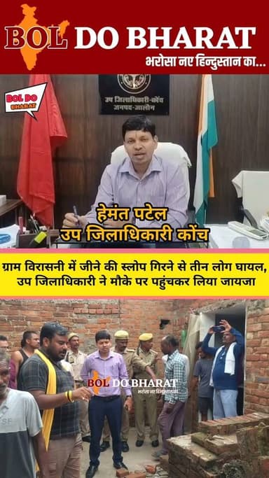 ग्राम विरासनी में जीने की स्लोप गिरने से तीन लोग घायल, उप जिलाधिकारी ने मौके पर पहुंचकर लिया जायजा
घायल बच्ची को बेहतर उपचार के लिए झांसी रेफर, दैवीय आपदा मद से अनुमन्य सहायता देह होगी
जितेंद्र गुप्ता ✍️। जालौन
जनपद के ग्राम विरासनी में एक मकान की जीने (सीढ़ी) की स्लोप अचानक गिर जाने से तीन लोग घायल हो गए। घटना की सूचना मिलते ही उप जिलाधिकारी हेमन्त पटेल तत्काल मौके पर पहुंचे और स्थिति का जायजा लेते हुए परिजनों से मुलाकात कर हर संभव प्रशासनिक सहायता का भरोसा दिलाया। उप जिलाधिकारी ने बताया कि हादसे में प्रिया पुत्री अनिल कुमार (उम्र 6 वर्ष) के सिर में गंभीर चोट आई है। प्राथमिक उपचार के बाद उसे राजकीय मेडिकल कॉलेज, उरई से बेहतर उपचार के लिए झांसी रेफर किया गया है। वहीं जिया पत्नी अनिल कुमार (उम्र 28 वर्ष) तथा सरस्वती पत्नी शिवम कुमार (उम्र 30 वर्ष) को सामान्य चोटें आई हैं। दोनों घायलों का उपचार राजकीय मेडिकल कॉलेज, उरई में चल रहा है और उनकी स्थिति सामान्य एवं स्थिर है।
मौके पर पहुंचे उप जिलाधिकारी ने संबंधित अधिकारियों को आवश्यक निर्देश देते हुए कहा कि घायलों के उपचार में किसी प्रकार की कमी न रहने पाए। उन्होंने परिजनों को आश्वस्त किया कि शासन के प्रावधानों के अनुसार दैवीय आपदा मद से जो भी अनुमन्य आर्थिक सहायता देय होगी, उसे प्राथमिकता के आधार पर उपलब्ध कराया जाएगा। प्रशासन द्वारा घटना पर लगातार निगरानी रखी जा रही है तथा पीड़ित परिवार को हरसंभव सहायता उपलब्ध कराने की कार्रवाई की जा रही है।
#orai #जालौन #कोंच #konch #jalaunpolice