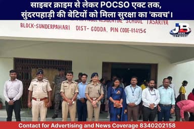 गोड्डा पुलिस की अनूठी पहल: SDPO आकाश भारद्वाज ने 450 छात्राओं को सिखाए सुरक्षा के गुर!
Jharkhand Police, Godda #GoddaPolice #CyberSecurity #WomenSafety #JharkhandPolice #AwarenessDrive #POCSOAct #AntiHumanTrafficking #NashaMuktBharat #EmpoweringGirls #GoddaNews