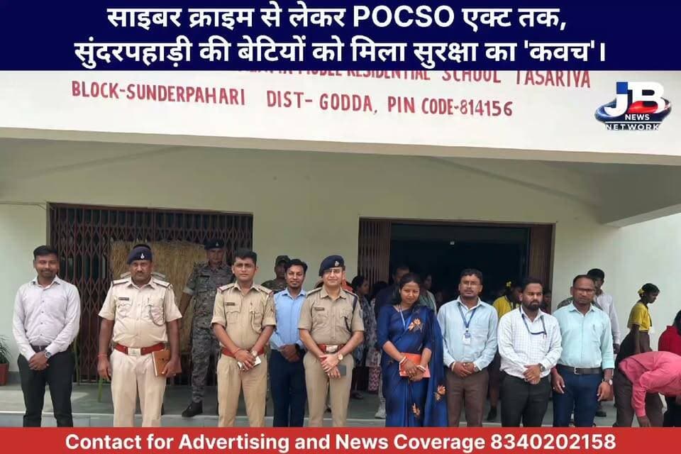 गोड्डा पुलिस की अनूठी पहल: SDPO आकाश भारद्वाज ने 450 छात्राओं को सिखाए सुरक्षा के गुर!
Jharkhand Police, Godda #GoddaPolice #CyberSecurity #WomenSafety #JharkhandPolice #AwarenessDrive #POCSOAct #AntiHumanTrafficking #NashaMuktBharat #EmpoweringGirls #GoddaNews