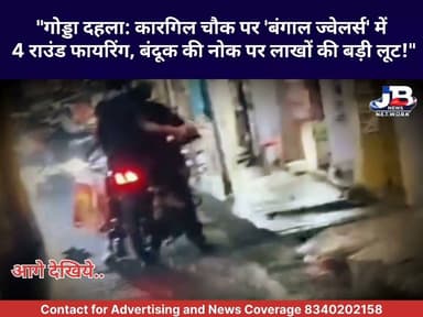 "गोड्डा दहला: कारगिल चौक पर 'बंगाल ज्वेलर्स' में 4 राउंड फायरिंग, बंदूक की नोक पर लाखों की बड़ी लूट!"
Jharkhand Police, Godda #GoddaLootKand
#KargilChowkRobbery
#GoddaCrimeNews
#JharkhandPolice
#BengalJewellers
#CrimeInJharkhand
#GoddaNews