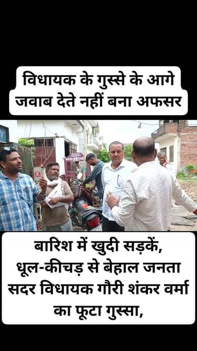 एक फोन कॉल... और हिल गया पूरा विभाग!
विधायक के गुस्से के आगे जवाब देते नहीं बना अफसर, अमृत योजना की लापरवाही पर मौके से ही लगाई कड़ी क्लास"
बारिश में खुदी सड़कें, धूल-कीचड़ से बेहाल जनता... सदर विधायक गौरी शंकर वर्मा का फूटा गुस्सा, जल निगम के अधिशासी अभियंता को फोन पर सुनाई खरी-खरी, कार्रवाई की चेतावनी
उरई शहर में अमृत योजना 2.0 के तहत चल रहे कार्य एक बार फिर सवालों के घेरे में हैं।
लगातार मिल रही शिकायतों के बाद बुधवार सुबह सदर विधायक गौरी शंकर वर्मा अचानक मैकेनिक नगर पहुंचे। मौके पर जो हालात दिखाई दिए, उन्हें देखकर विधायक का गुस्सा सातवें आसमान पर पहुंच गया। चारों ओर खुदी सड़कें, अधूरे पड़े कार्य, कीचड़, धूल और लोगों की परेशानियां देखकर उन्होंने मौके से ही जल निगम (शहरी) के अधिशासी अभियंता हिमांशु नेगी को फोन लगाया और जमकर फटकार लगाई।
विधायक ने साफ शब्दों में कहा कि बारिश के मौसम में सड़क खुदाई न करने के निर्देश पहले ही दिए जा चुके थे, फिर भी इन निर्देशों की अनदेखी कर जगह-जगह सड़कें खोद दी गईं।
इतना ही नहीं, खुदाई के बाद समय पर मरम्मत भी नहीं कराई गई, जिससे आम जनता को रोजाना भारी परेशानी उठानी पड़ रही है।
निरीक्षण के दौरान विधायक ने कार्य की गुणवत्ता पर भी गंभीर सवाल उठाए।
उन्होंने कहा कि कई स्थानों पर निर्माण कार्य निर्धारित मानकों के अनुरूप नहीं दिख रहा है।
यदि गुणवत्ता से समझौता किया गया तो जिम्मेदार अधिकारियों और संबंधित एजेंसी के खिलाफ सख्त कार्रवाई के लिए शासन स्तर पर पत्र भेजा जाएगा।
विधायक ने यह भी कहा कि उन्हें लगातार शिकायतें मिल रही हैं कि कुछ स्थानीय मेट और कर्मचारी जनता के साथ अभद्र व्यवहार कर रहे हैं।
उन्होंने अधिशासी अभियंता को निर्देश दिए कि ऐसे कर्मचारियों की तत्काल पहचान कर उनके खिलाफ कार्रवाई की जाए।
उन्होंने दो टूक कहा कि जनता के साथ बदसलूकी किसी भी कीमत पर बर्दाश्त नहीं की जाएगी।
मोहल्ले के लोगों ने विधायक को अपनी समस्याएं बताते हुए कहा कि सड़कें खोदकर कई-कई दिनों तक खुली छोड़ दी जाती हैं।
इससे बच्चों, बुजुर्गों और दोपहिया वाहन चालकों को सबसे ज्यादा परेशानी होती है।
लोगों ने मांग की कि जितनी सड़क एक दिन में खोदी जाए, उतनी ही सड़क उसी दिन भरकर या दुरुस्त कराई जाए, ताकि लोगों को रोजाना की परेशानी से राहत मिल सके।
विधायक ने अधिकारियों को सख्त निर्देश दिए कि अमृत योजना 2.0 के सभी कार्य गुणवत्ता, पारदर्शिता और तय समयसीमा के भीतर पूरे किए जाएं।
उन्होंने चेतावनी दी कि यदि लापरवाही दोबारा मिली तो जिम्मेदार अधिकारियों के खिलाफ शासन स्तर पर शिकायत भेजकर कठोर कार्रवाई की मांग की जाएगी।
आपकी क्या राय है?
क्या बारिश के मौसम में सड़क खुदाई पर पूरी तरह रोक होनी चाहिए?
क्या लापरवाह अधिकारियों पर कार्रवाई होनी चाहिए?
अपनी राय कमेंट बॉक्स में जरूर बताएं।
#उरई #जालौन #ब्रेकिंग_न्यूज़ #अमृत_योजना_2_0 #गौरीशंकरवर्मा #जलनिगम #हिमांशुनेगी #सड़क_खुदाई #बारिश #जनता_परेशान #विधायक_एक्शन_मोड #फोन_पर_फटकार #अधिकारियों_की_क्लास #लापरवाही #विकास_कार्य #उत्तरप्रदेश #UPNews #Urai #Jalaun #BreakingNews #HindiNews #LocalNews #Development #Infrastructure #PublicIssue #RoadConstruction #GovernmentWork #Accountability #TrendingNews #ViralNews