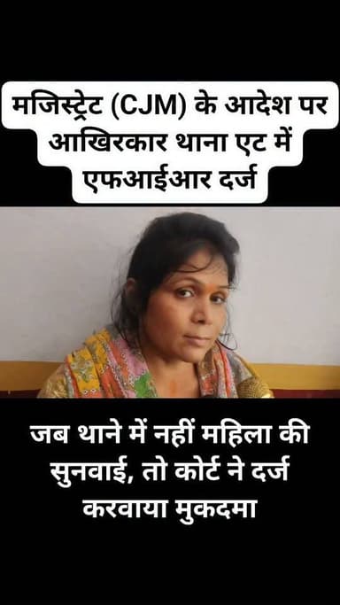 कोर्ट के आदेश से एट थाने में एफआई आर, तत्कालीन एस एच ओ समेत कई पर गंभीर आरोप!
जब थाने में नहीं सुनी गई फरियाद, तो कोर्ट ने खुलवाया मुकदमा!
जालौन के एट थाना क्षेत्र से जुड़े चर्चित मामले में मुख्य न्यायिक मजिस्ट्रेट (CJM) के आदेश पर आखिरकार थाना एट में एफआईआर दर्ज कर ली गई है। इस कार्रवाई के बाद पुलिस महकमे में भी हलचल मच गई है।
एफआईआर संख्या 89/2026 में तत्कालीन थाना प्रभारी पंकज पांडेय, उपनिरीक्षक अभिषेक पोरवाल, दो अज्ञात पुलिसकर्मियों, कार्तिक त्रिपाठी और उसके तीन अज्ञात साथियों को आरोपी बनाया गया है।
पीड़िता मंजू ठाकुर ने अपनी शिकायत में आरोप लगाया है कि उसके साथ छेड़छाड़, अपहरण का प्रयास, मारपीट, मोबाइल छीनने जैसी घटनाएं हुईं, लेकिन स्थानीय पुलिस ने कार्रवाई नहीं की।
पीड़िता का कहना है कि जब थाने और अधिकारियों के स्तर पर न्याय नहीं मिला, तब उसे न्यायालय की शरण लेनी पड़ी।
इसके बाद मुख्य न्यायिक मजिस्ट्रेट के आदेश पर मुकदमा दर्ज किया गया।
मामले की विवेचना इंस्पेक्टर राजेश कुमार को सौंपी गई है।
पुलिस का कहना है कि पूरे प्रकरण की निष्पक्ष जांच की जाएगी और जांच में जो भी तथ्य सामने आएंगे, उसी के आधार पर आगे की वैधानिक कार्रवाई की जाएगी।
इस मामले में पीड़िता मंजू ठाकुर और उनके अधिवक्ता लक्ष्मीकांत पाठक ने भी अपना पक्ष रखा है।
महत्वपूर्ण: इस खबर में लगाए गए सभी आरोप एफआईआर और पीड़िता के आरोपों पर आधारित हैं।
इनकी सत्यता का अंतिम निर्णय जांच और न्यायालय की प्रक्रिया के बाद ही होगा।
आपकी क्या राय है?
क्या न्याय पाने के लिए कोर्ट का दरवाजा खटखटाना आम लोगों की मजबूरी बनता जा रहा है?
अपनी राय कमेंट बॉक्स में जरूर बताएं।
#BreakingNews #Jalaun #Urai #AitPolice #CourtOrder #FIR #CJM #Police #CrimeNews #UttarPradesh #Justice #ManjuThakur #LaxmikantPathak #SHO #PoliceInvestigation #HindiNews #ViralNews #LatestNews #NewsUpdate #JalaunNews #UPPolice #Court #FIR2026 #CrimeReport