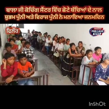 *ਸ਼੍ਰੀ ਬਾਲਾ ਜੀ ਸੇਵਾ ਸੰਘ ਦੇ ਨਿਸ਼ੁਲਕ ਕੋਚਿੰਗ ਸੈਂਟਰ ਵਿੱਚ ਬੱਚਿਆਂ ਨਾਲ ਮਨਾਇਆ ਗਿਆ ਸ਼ੁਭਮ ਪੁੰਨੀ ਤੇ ਵਿਰਾਜ ਪੁੰਨੀ ਦਾ ਜਨਮਦਿਨ
Trending Phillaur News Ashu Kapoor Rinku Passi Harjot kaur
@topfans