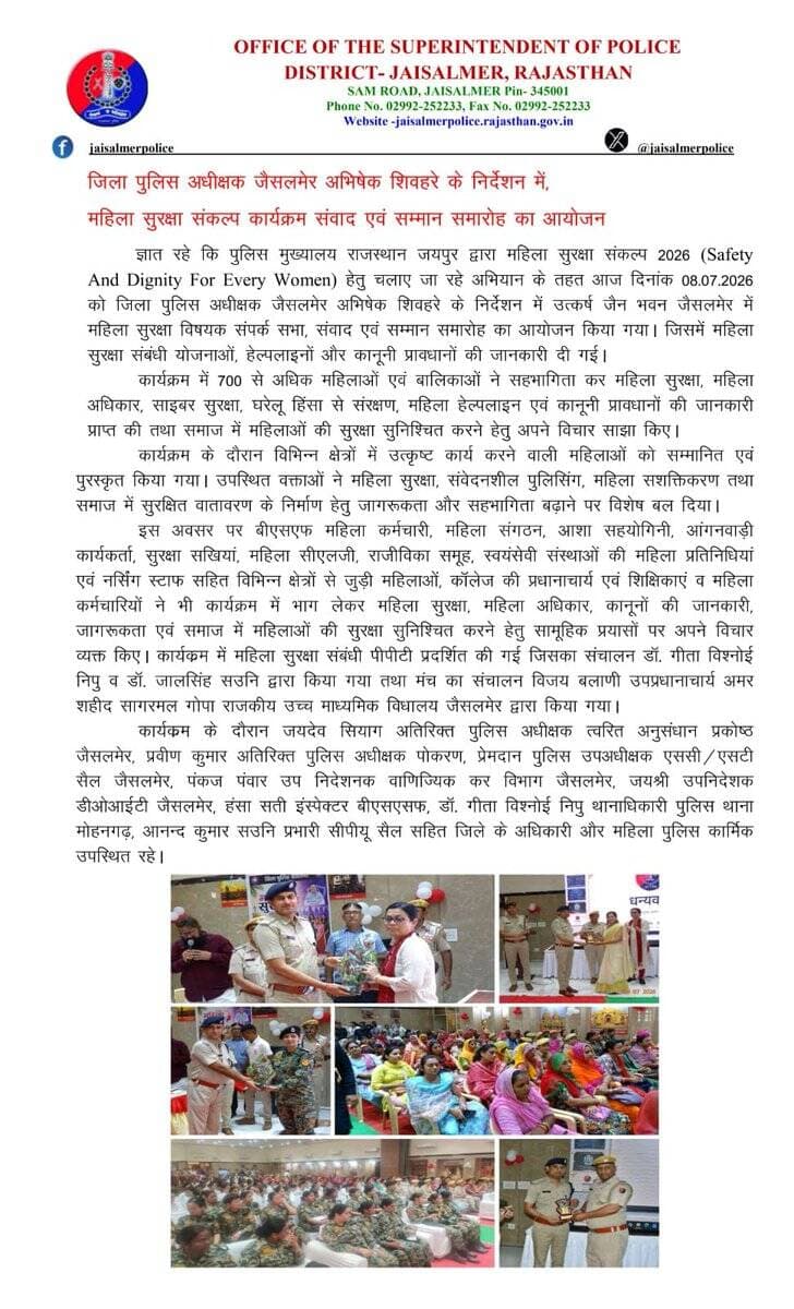 जिला पुलिस अधीक्षक जैसलमेर अभिषेक शिवहरे के निर्देशन में,महिला सुरक्षा संकल्प कार्यक्रम संवाद एवं सम्मान समारोह का आयोजन
@PoliceRajasthan
@Igp_Jodhpur https://t.co/mgsskyZbj4