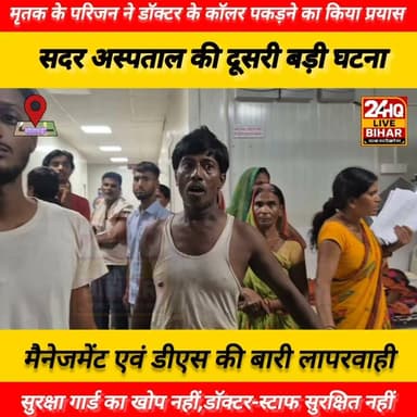 सीतामढ़ी सदर अस्पताल में सुरक्षा व्यवस्था पर फिर उठे गंभीर सवाल। एक डायलिसिस मरीज की इमरजेंसी में मौत के बाद परिजनों का गुस्सा फूट पड़ा। आक्रोशित परिजनों ने डॉक्टर का कॉलर पकड़ने का क्या प्रयास डॉक्टर स्टाफ के साथ बदसलूकी की।
बता दें कि अस्पताल में यह दूसरी बड़ी घटना है, जिसके बाद से डॉक्टर और स्टाफ में दहशत का माहौल है। अस्पताल प्रबंधन और डीएस की घोर लापरवाही सामने आ रही है, जहां डॉक्टर और स्वास्थ्य कर्मी खुद को असुरक्षित महसूस कर रहे हैं। सुरक्षा के दावों की पोल खुलती नज़र आ रही है!
#SAROJRAJA #SACHTALKS #TODAYNEWS #SITAMARHI #BREAKINGNEWS #MUSIC #NBA #CMNITISHKUMAR #PATNA #NIKKIYADAV #VIRALREELS Bihar Ke Nishant - बिहार के निशांत Samrat Choudhary Nitin Nabin