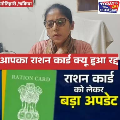 आपका राशन कार्ड क्यू हुआ रद्द....क्या है सरकार की नियमावली.... जाने चकिया के SDM शिवानी शुभम ने क्या कहा.... सभी बातों से पर्दा उठाया SDM शिवानी शुभम ने..?
#RationCard #GovtUpdate #BiharNews #PublicAwareness #Todays_24_Crime_News