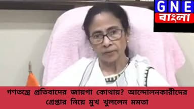 Mamata Banerjee: গণতন্ত্রে প্রতিবাদের অধিকার সবার আছে, অতীতে ও তো আন্দোলন হয়েছে, বারুইপুরে গ্রেপ্তার কেন? আন্দোলনকারীদের গ্রেফতারি নিয়ে সরব প্রাক্তন মুখ্যমন্ত্রী
#MamataBanerjee
#WestBengal
#WestBengalPolitics #BreakingNews #PoliticalNews
#LiveNewsUpdate #BengaliNews
#TMC #News #NewsAlert
#BaruipurNews #BaruipurEncounter #baruipurupdate #BaruipurIncident
#GNEbangla