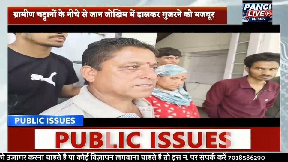 चम्बा 08 जुलाई
79 साल की आज़ादी के बाद भी सड़क नसीब नहीं: चट्टानों के नीचे जान हथेली पर रखकर चलने को मजबूर ग्रामीण, विकास के दावों की खुली पोल
👉बग्गा डैम से कलेला गांव तक आज भी सड़क नहीं।
Sukhvinder Singh Sukhu CMO Himachal Vikramaditya Singh
#PangiLiveNews #जनजन_की_आवाज #Chamba #HimachalPradesh #RoadConnectivity #VillageRoad #GraminVikas #GroundReport #RealityCheck #Development #RoadForKalela #BaggaDam #Infrastructure #RuralIndia #PublicIssue #VoiceOfPeople #BreakingNews #PangiValley #ChambaNews #सड़क_दो_जीवन_बचाओ #सरकार_जवाब_दो
