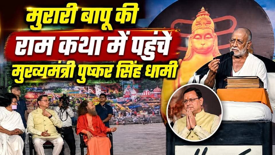 #हरिद्वार में #मुरारी_बापू की रामकथा में पहुंचे #सीएम_धामी, #प्रेम_नगर आश्रम में कथा सुनकर लिया आशीर्वाद.....