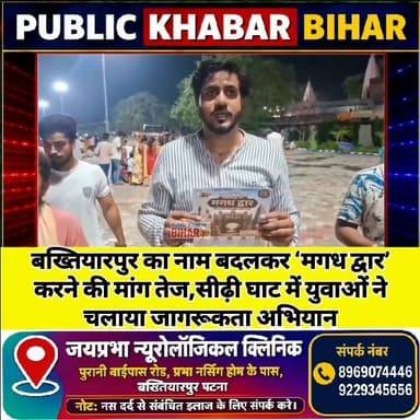 #बख्तियारपुर का नाम बदलकर ‘मगध द्वार’ करने की मांग तेज,सीढ़ी घाट में युवाओं ने चलाया जागरूकता अभियान।
#magadhdwar #बख्तियारपुर #Bakhtiyarpur #namechange