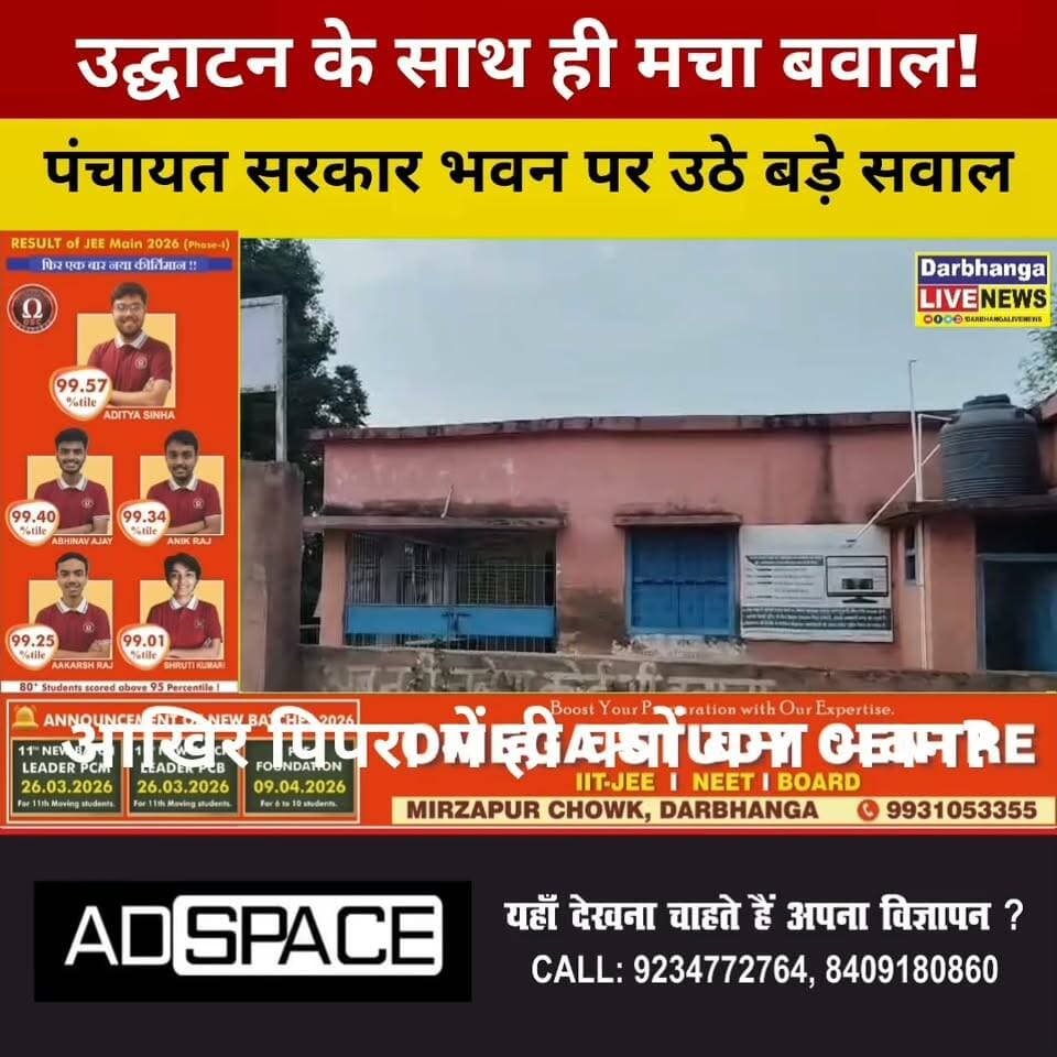 उद्घाटन होते ही घिरा पंचायत सरकार भवन! आखिर पिपरा में ही क्यों बना? स्थानीय नेता के सवालों से गरमाई राजनीति
#Darbhanga
#DarbhangaNews
#BiharNews
#PanchayatNews
#PanchayatBhawan
#LocalPolitics
#RuralDevelopment
#PublicIssue
#BreakingNews
#ViralNews
#GroundReport
#PublicVoice
#Governance
#DevelopmentDebate
#DarbhangaLiveNews