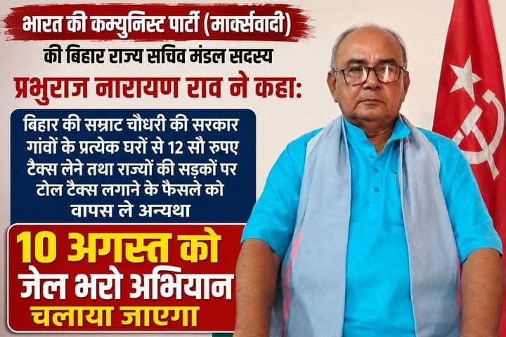 1200 रुपये टैक्स और टोल के फैसले का विरोध, 10 अगस्त को 'जेल भरो' अभियान की चेतावनी
टैक्स और टोल वापस नहीं हुआ तो 10 अगस्त को होगा जेल भरो आंदोलन: प्रभुराज नारायण राव
सीपीआई(एम) का सरकार को अल्टीमेटम, गांवों पर टैक्स लगाने के फैसले का किया विरोध
1200 रुपये टैक्स के विरोध में आंदोलन तेज, 10 अगस्त को जेल भरो अभियान का ऐलान
#Bihar #CPIM #PrabhurajNarayanRao #SamratChoudhary #BiharPolitics #JailBharo #TaxProtest #TollTax #BreakingNews #PoliticalNews #BiharNews #सीपीआईएम #बिहार #टैक्सविरोध #जेलभरोआंदोलन #सम्राटचौधरी #बिहारराजनीति #HindiNews #ViralNews #LatestNews
