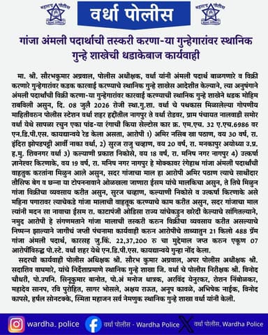 गांजा अंमली पदार्थाची तस्करी करणा-या गुन्हेगारांवर स्थानिक गुन्हे शाखेची धडाकेबाज कार्यवाही.
@dgpmaharashtra
@cmomaharashtra_
@drpankajbhoyar
@sadashiv.waghmare.16
#वर्धापोलीस #अंमलीपदार्थमुक्तभारत #wardhapolice #maharashtrapolic #saynotodrugs